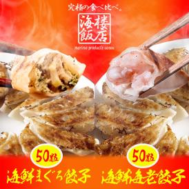究極のまぐろ餃子 & 海老餃子 セット 100粒（各50粒づつ×2袋） 餃子 ぎょうざ ギョウザ ポイント利用 お試し商品 サンプル
