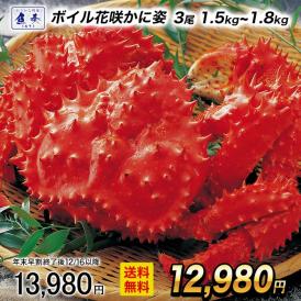 ボイル 国産花咲がに 花咲ガニ3尾1.5kg〜1.8kg大サイズ 希少 姿身 姿 花咲蟹 花咲ガニ 北海道産