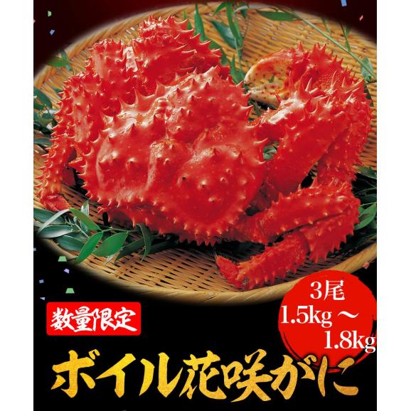 ボイル 国産花咲がに 花咲ガニ3尾1.5kg〜1.8kg大サイズ 希少 姿身 姿 花咲蟹 花咲ガニ 北海道産03
