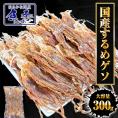 国産するめ下足 300ｇ げそ ゲソ するめ足 あたりめ スルメ するめげそ スルメゲソ 下足 いか イカ 烏賊 いかげそ チャック袋 メガ盛り 業務 メール便