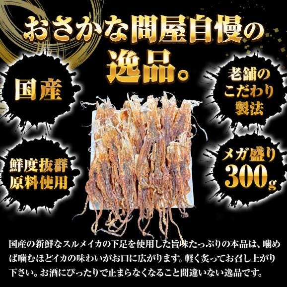 国産するめ下足 300ｇ げそ ゲソ するめ足 あたりめ スルメ するめげそ スルメゲソ 下足 いか イカ 烏賊 いかげそ チャック袋 メガ盛り 業務 メール便02