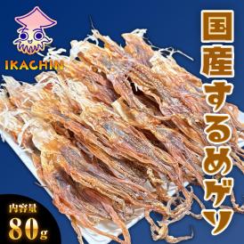 国産するめ下足 80ｇ げそ ゲソ するめ足 あたりめ スルメ するめげそ スルメゲソ 下足 いか イカ 烏賊 いかげそ チャック袋 メガ盛り 業務 メール便