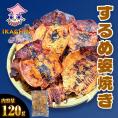 訳あり するめ姿焼き 120g するめ スルメ 姿焼き いか イカ 烏賊 いか 炙りするめ 1000円ポッキリ あたりめ メール便