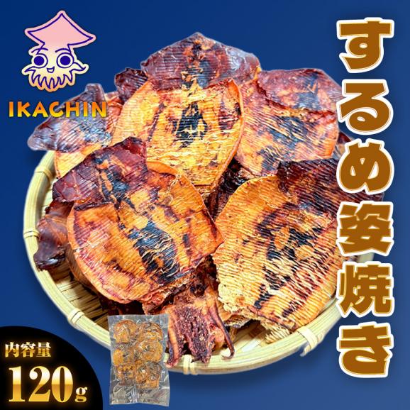 訳あり するめ姿焼き 120g するめ スルメ 姿焼き いか イカ 烏賊 いか 炙りするめ 1000円ポッキリ あたりめ メール便01