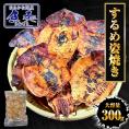 訳あり するめ姿焼き 300g するめ スルメ 姿焼き いか イカ 烏賊 いか 炙りするめ あたりめ