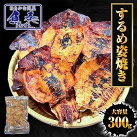 訳あり するめ姿焼き 300g するめ スルメ 姿焼き いか イカ 烏賊 いか 炙りするめ あたりめ