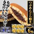 どらやき 6個 どら焼き つぶあん 粒あん ふんわり 粒餡 送料無料 ポスト投函 自家製餡 つぶあんどら焼き 母の日 父の日 敬老 中元 ギフト