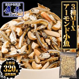 小魚アーモンド&カシューナッツ 320g 3種MIX 大容量 メガ盛り 珍味 アーモンド 割れカシューナッツ おつまみ 家飲み おやつ 母の日 父の日 敬老 中元 ギフト