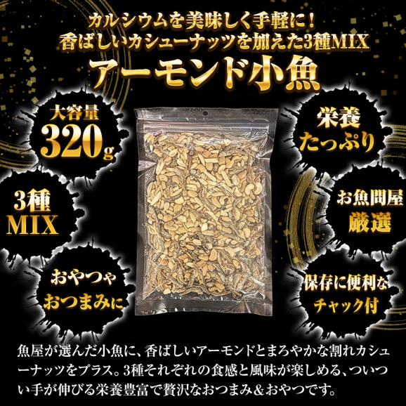 小魚アーモンド&カシューナッツ 320g 3種MIX 大容量 メガ盛り 珍味 アーモンド 割れカシューナッツ おつまみ 家飲み おやつ 母の日 父の日 敬老 中元 ギフト03