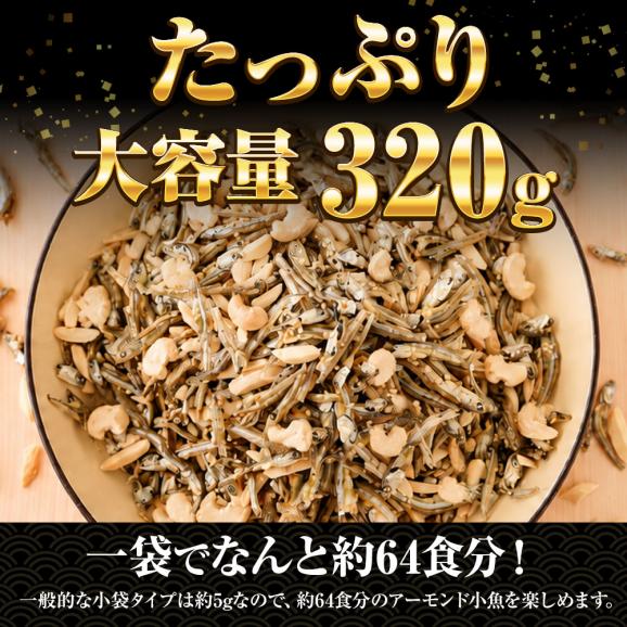小魚アーモンド&カシューナッツ 320g 3種MIX 大容量 メガ盛り 珍味 アーモンド 割れカシューナッツ おつまみ 家飲み おやつ 母の日 父の日 敬老 中元 ギフト04