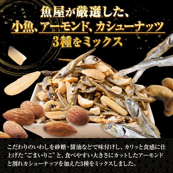 小魚アーモンド&カシューナッツ 320g 3種MIX 大容量 メガ盛り 珍味 アーモンド 割れカシューナッツ おつまみ 家飲み おやつ 母の日 父の日 敬老 中元 ギフト05