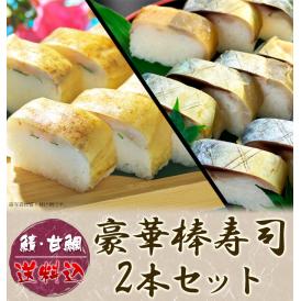 京寿司の代表的存在の鯖寿司と甘鯛炙り寿司の豪華棒寿司を2本セットにしてお届けします。贈り物にもどうぞ