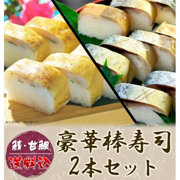 豪華棒寿司2本セット(鯖・甘鯛）01