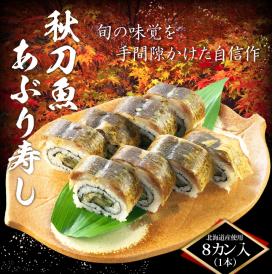 【期間限定】秋刀魚あぶり寿し