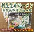 利尻昆布ラーメン（利尻昆布練り込み麺）　１袋