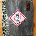 利尻切りだし昆布（95ｇ入・ふぞろい）