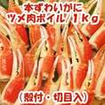 本ずわいがに　ツメ肉ボイル/１ｋｇ（殻付・切目入）