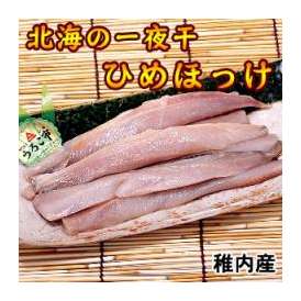 一夜干　ひめほっけ 200g(稚内産　ヒメホッケ)