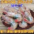 ぼたんえび・Ｍサイズ500ｇ(9～13尾)・オス(卵なし)