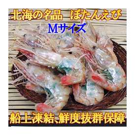 ぼたんえび・Ｍサイズ500ｇ(9～13尾)・オス(卵なし)