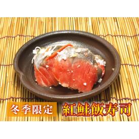 紅鮭飯寿司400ｇ【冬季限定】