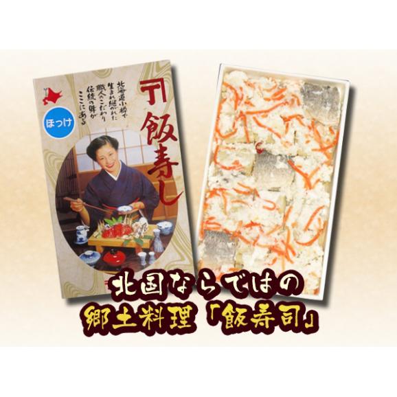 ほっけ飯寿司400ｇ【冬季限定】02