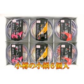 小樽の小鍋６個入