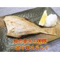浜の母さん特製　一夜干宗八カレイ１枚（北海道産）