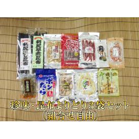 珍味・昆布よりどり３袋セット（組合せ自由）