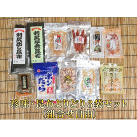珍味・昆布よりどり３袋セット（組合せ自由）
