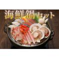 紅ずわいがに入り海鮮鍋セット