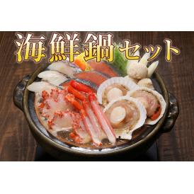 紅ずわいがに入り海鮮鍋セット