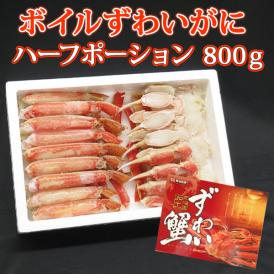 ボイルずわいがにハーフポーション800ｇ