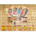 極み干しセット【送料無料・北海道産・稚内加工】