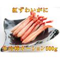 紅ずわいがに生冷棒ポーション500g（21-25本入）北海道産