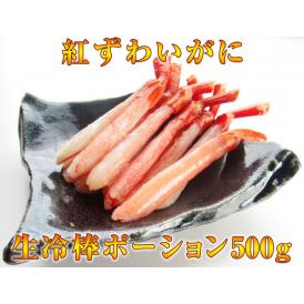紅ずわいがに生冷棒ポーション500g（21-25本入）北海道産