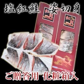 塩紅鮭姿切身（甘口）1.2ｋｇ（アメリカ又はロシア産）