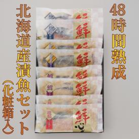 48時間熟成　北海道産漬魚セット（化粧箱入）