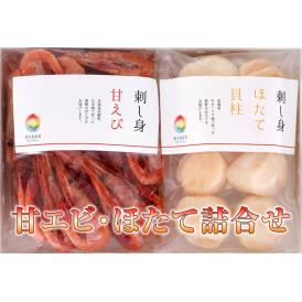 甘えび・ほたて詰合せ