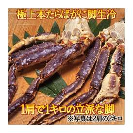 本たらばがに脚生冷凍１ｋｇ（１肩）＜ロシア産＞