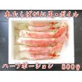 本たらばがに足・ボイル　ハーフポーション　800ｇ（冷凍）