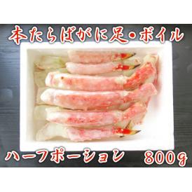 本たらばがに足・ボイル　ハーフポーション　800ｇ（冷凍）