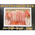 ボイルずわいがに足・ボイル　ハーフポーション　1ｋｇ（冷凍）