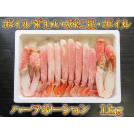 ボイルずわいがに足・ボイル　ハーフポーション　1ｋｇ（冷凍）