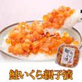 鮭いくら親子漬 180g(北海道斜里町産)