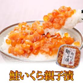 鮭いくら親子漬　180ｇ（北海道斜里町産）