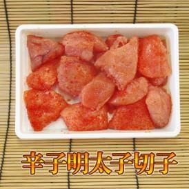 辛子明太子　切子　250ｇ（アメリカ産・北海道加工）