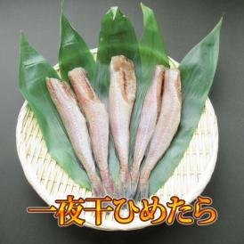 一夜干ひめたら　390ｇ（北海道産・うろこ市自社加工）