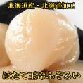 ほたて玉冷ふぞろい１ｋｇ（北海道産・北海道加工）