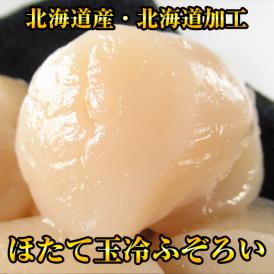 ほたて玉冷ふぞろい１ｋｇ（北海道産・北海道加工）